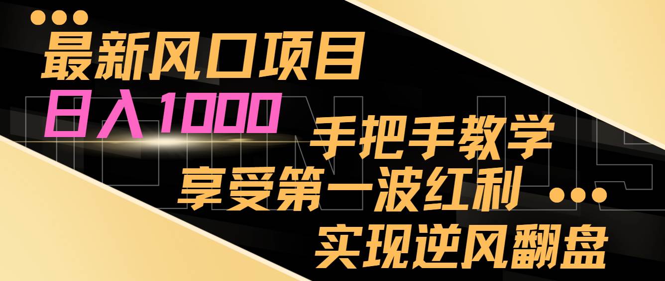 最新风口项目，日入过千，抓住当下风口，享受第一波红利，实现逆风翻盘-牵机网