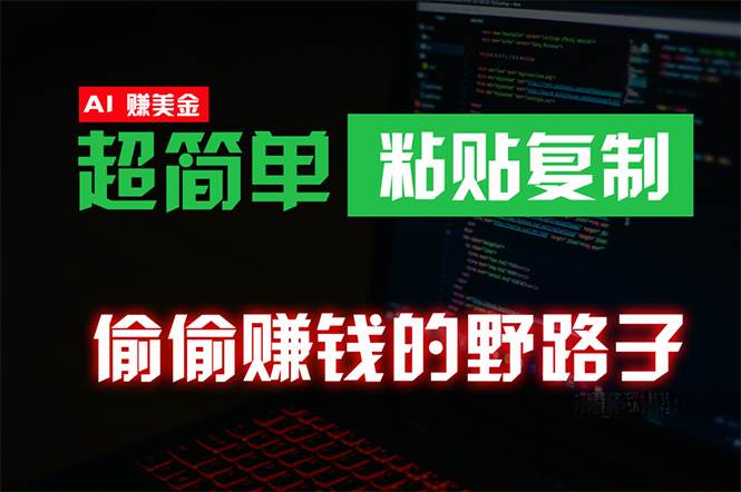 偷偷赚钱野路子，0成本海外淘金，无脑粘贴复制 稳定且超简单 适合副业兼职-牵机网