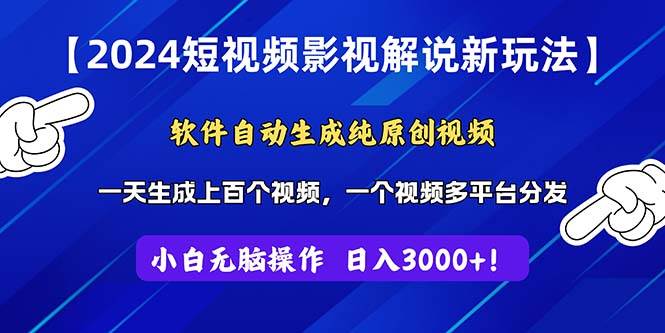 2024短视频影视解说新玩法！软件自动生成纯原创视频，操作简单易上手，…-牵机网