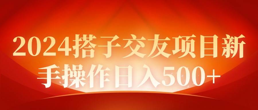2024同城交友项目新手操作日入500+-牵机网