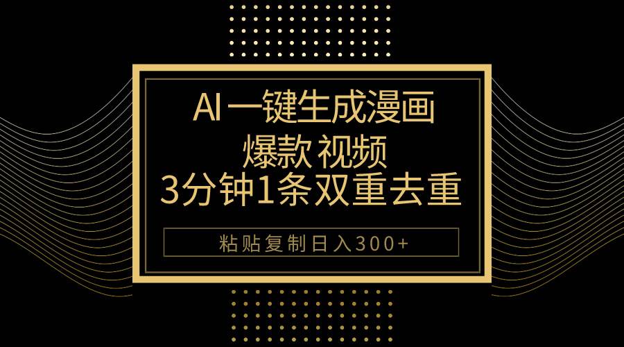 AI一键生成爆款漫画视频，3分钟1条双重去重100%过原创，粘贴复制日入500+-牵机网