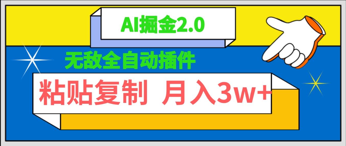 无敌全自动插件！AI掘金2.0，粘贴复制矩阵操作，月入3W+-牵机网