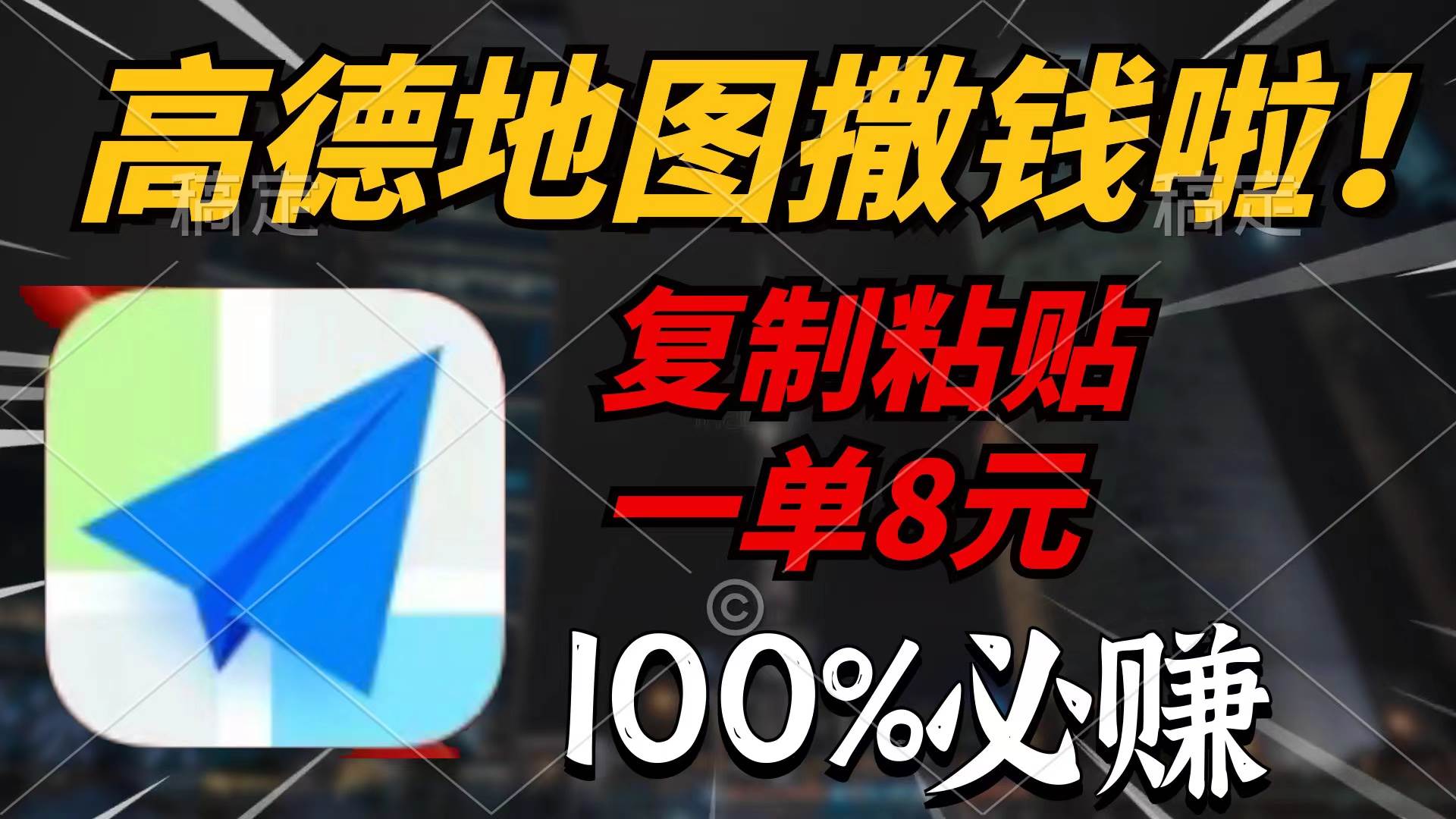 高德地图撒钱啦，复制粘贴一单8元，一单2分钟，100%必赚-牵机网