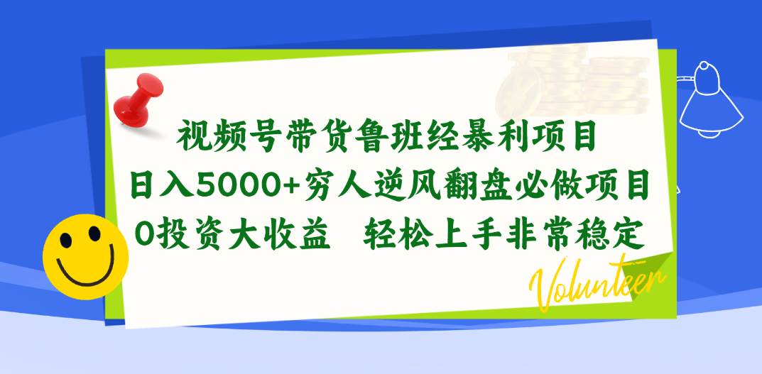 视频号带货鲁班经暴利项目，日入5000+，穷人逆风翻盘必做项目，0投资…-牵机网