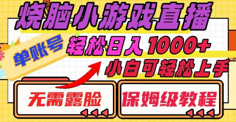 烧脑小游戏直播，单账号日入1000+，无需露脸 小白可轻松上手（保姆级教程）-牵机网
