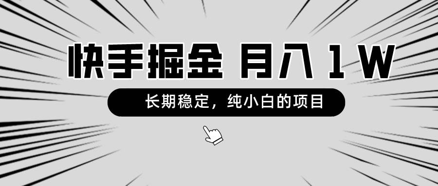快手项目，长期稳定，月入1W，纯小白都可以干的项目-牵机网