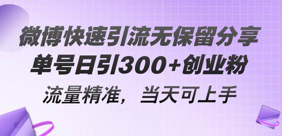 微博快速引流无保留分享，单号日引300+创业粉，流量精准，当天可上手-牵机网