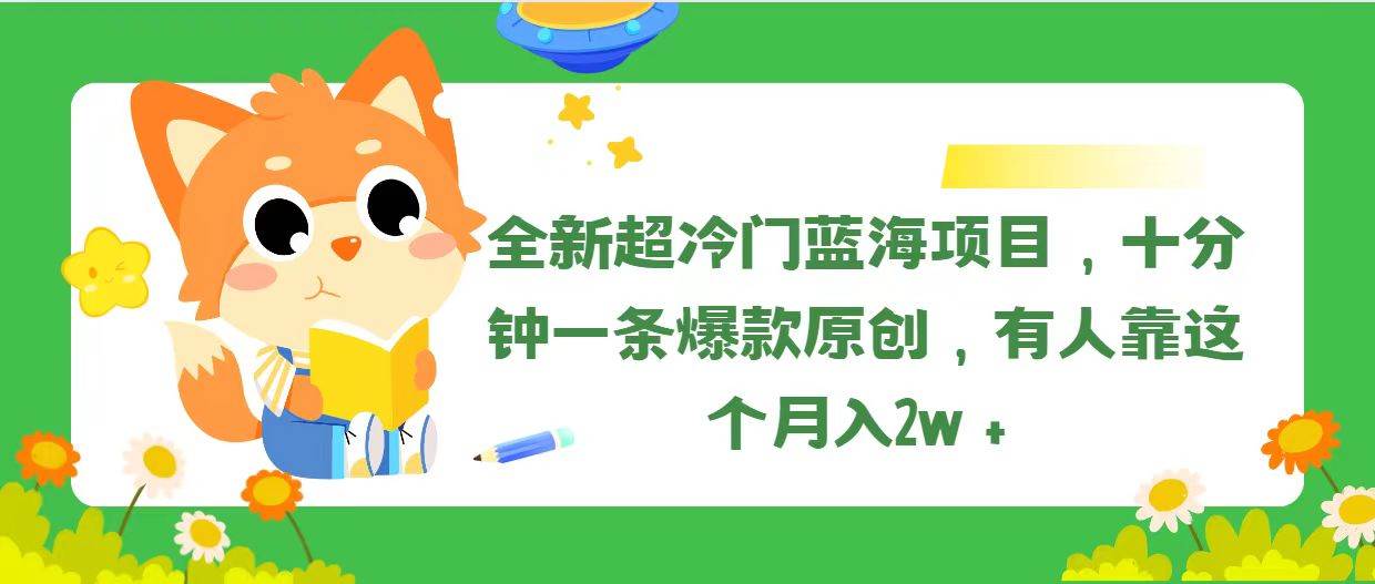 全新超冷门蓝海项目，十分钟一条爆款原创，有人靠这个月入2w＋-牵机网