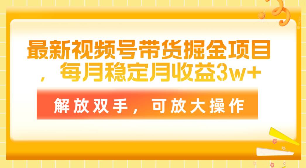 最新视频号带货掘金项目，每月稳定月收益3w+，解放双手，可放大操作-牵机网