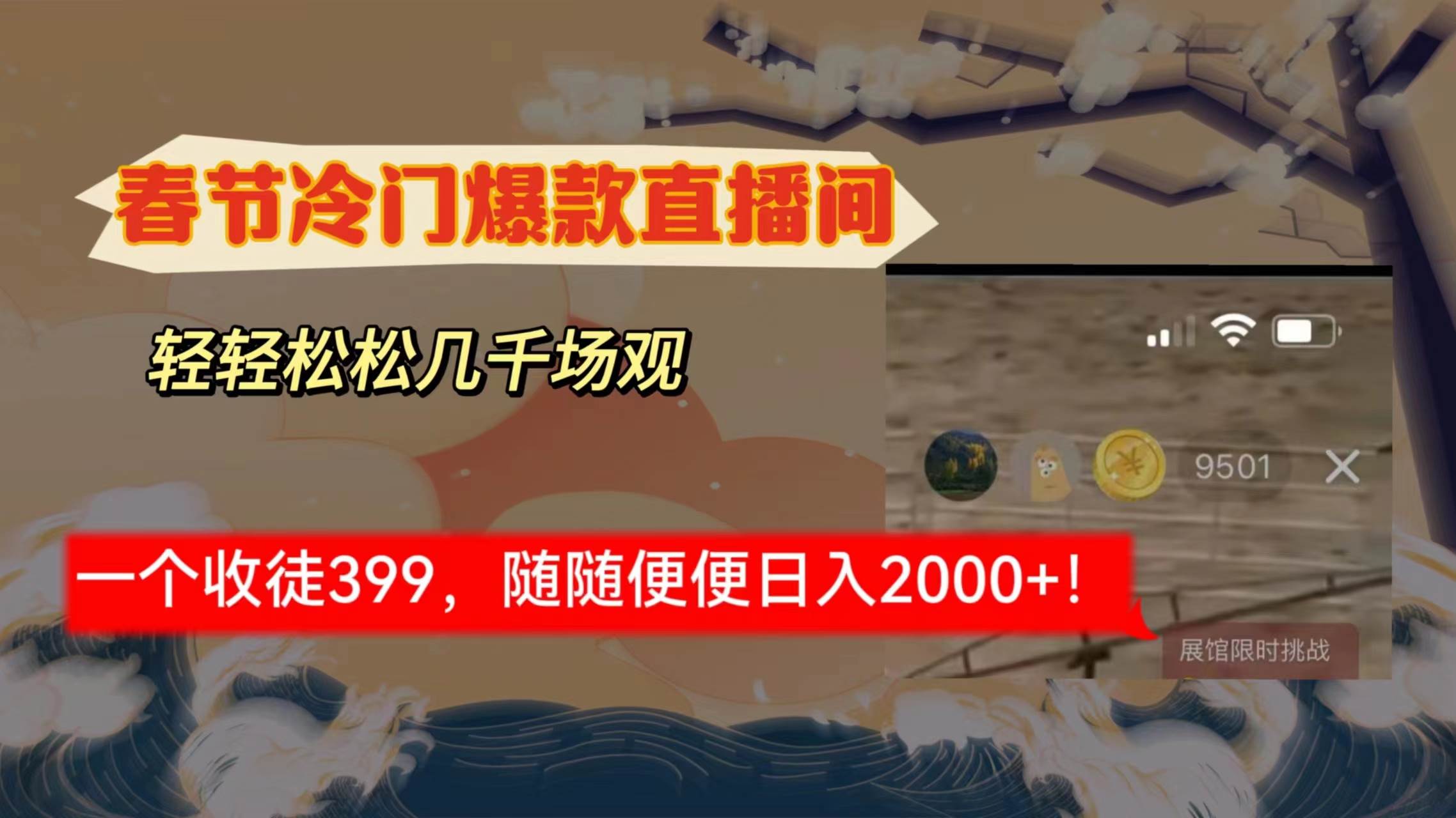 春节冷门直播间解放shuang’s打造，场观随便几千人在线，收一个徒399，轻…-牵机网