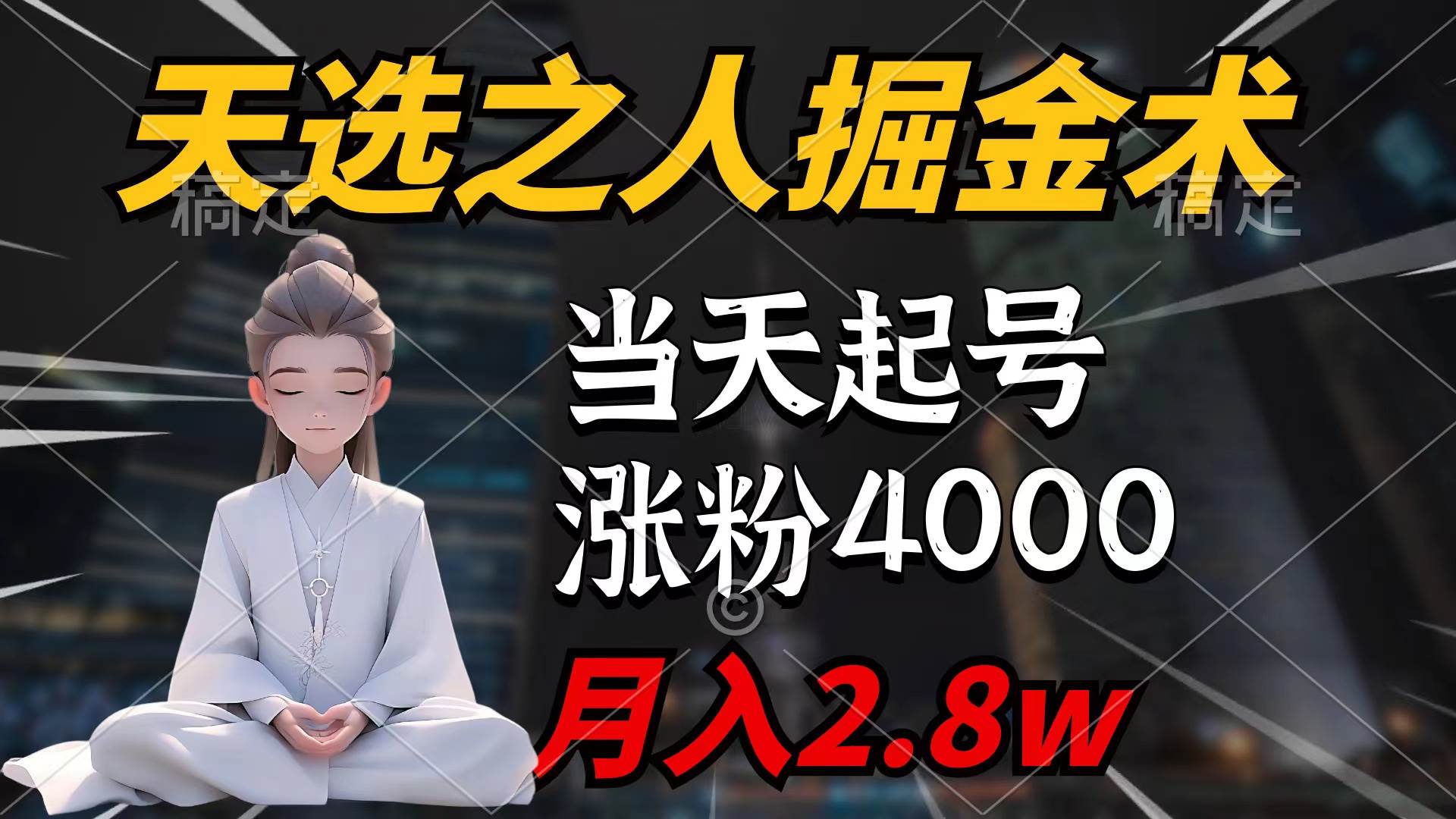 天选之人掘金术，当天起号，7条作品涨粉4000+，单月变现2.8w天选之人掘…-牵机网