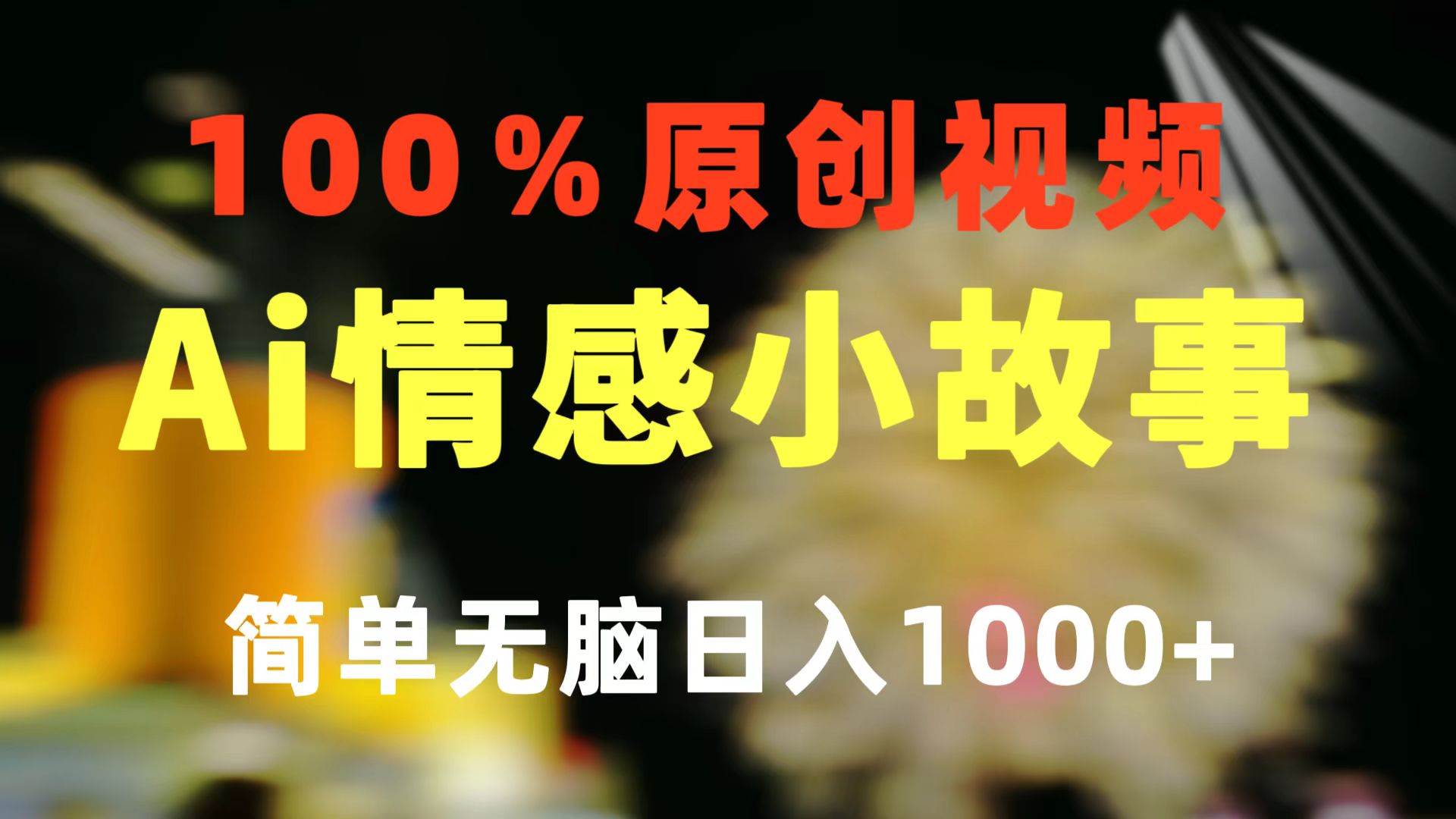一键生成情感小众赛道 100%原创  制作简单 视频号超级赛道 日收益1000+-牵机网