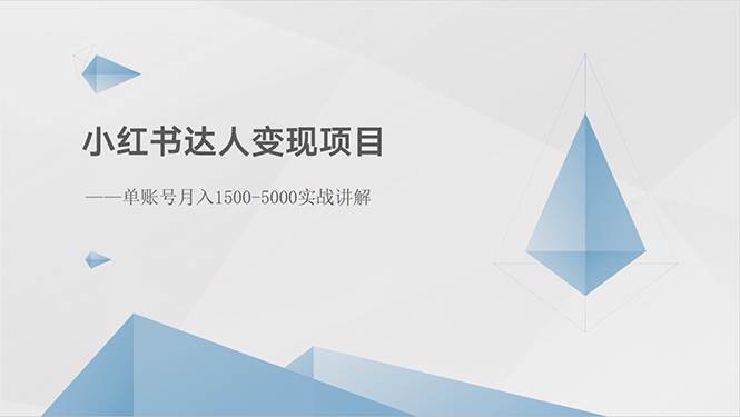 小红书达人变现项目：单账号月入1500-3000实战讲解-牵机网