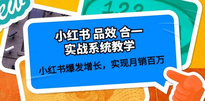 小红书 品效 合一实战系统教学：小红书爆发增长，实现月销百万 (59节)-牵机网