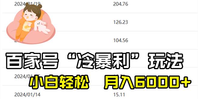 百家最新“冷暴利”玩法，小白轻松月入6000+-牵机网