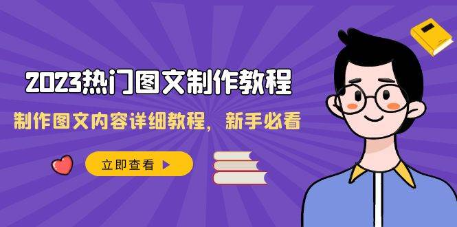 2023热门图文-制作教程，制作图文内容详细教程，新手必看（30节课）-牵机网