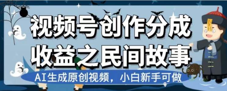 最新视频号分成计划之民间故事，AI生成原创视频，公域私域双重变现-牵机网