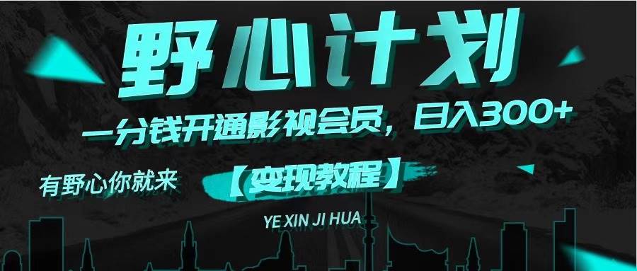 《野心计划》一分钱卖影视会员，日入300+-牵机网