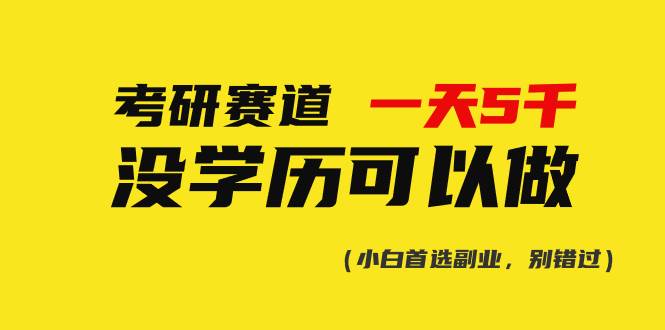 考研赛道一天5000+，没有学历可以做！-牵机网