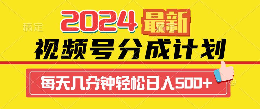 2024视频号分成计划最新玩法，一键生成机器人原创视频，收益翻倍，日入500+-牵机网