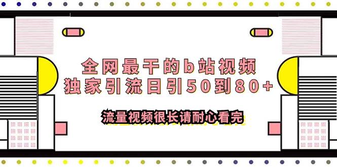 全网最干的b站视频独家引流日引50到80+流量视频很长请耐心看完-牵机网