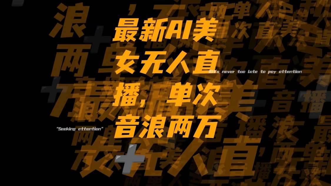最新Ai美女无人直播,单次直播音浪两万+-牵机网