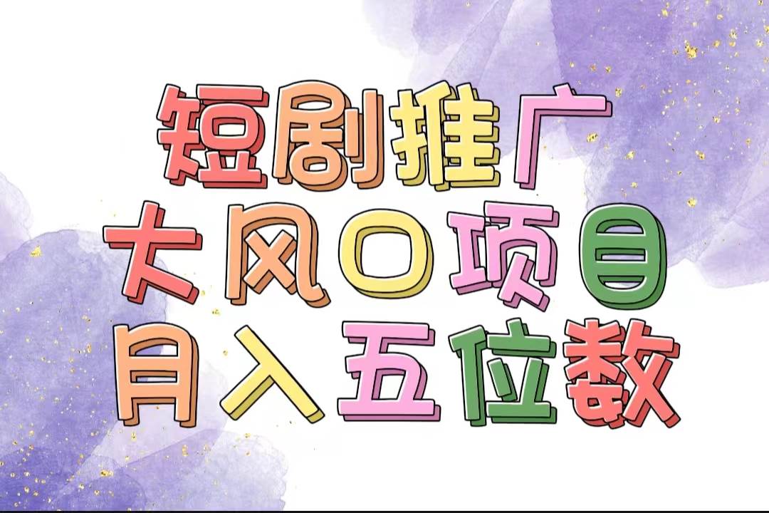拥有睡眠收益的短剧推广大风口项目，十分钟学会，多赛道选择，月入五位数-牵机网