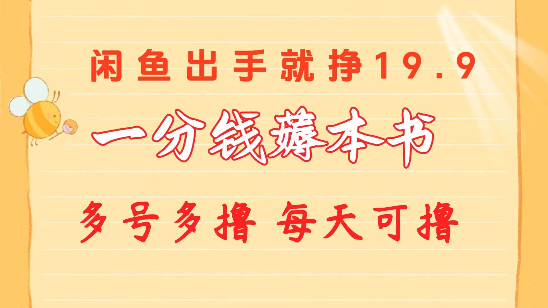 一分钱薅本书 闲鱼出售9.9-19.9不等 多号多撸  新手小白轻松上手-牵机网