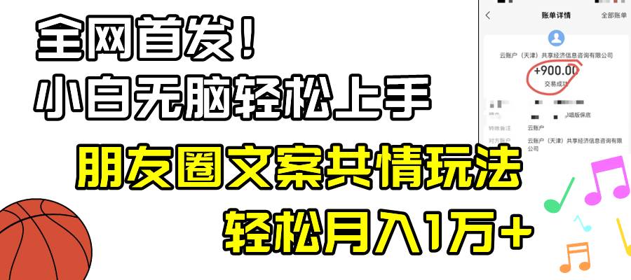 小白轻松无脑上手，朋友圈共情文案玩法，月入1W+-牵机网