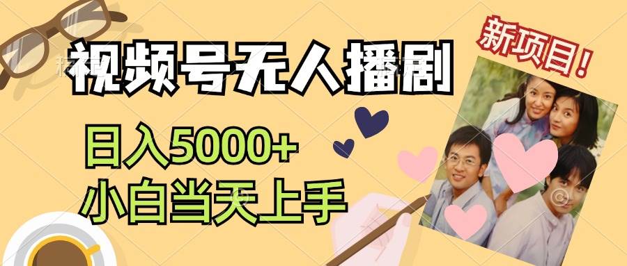 视频号无人播剧，拉爆流量不违规，日入5000+，小白当天上手-牵机网
