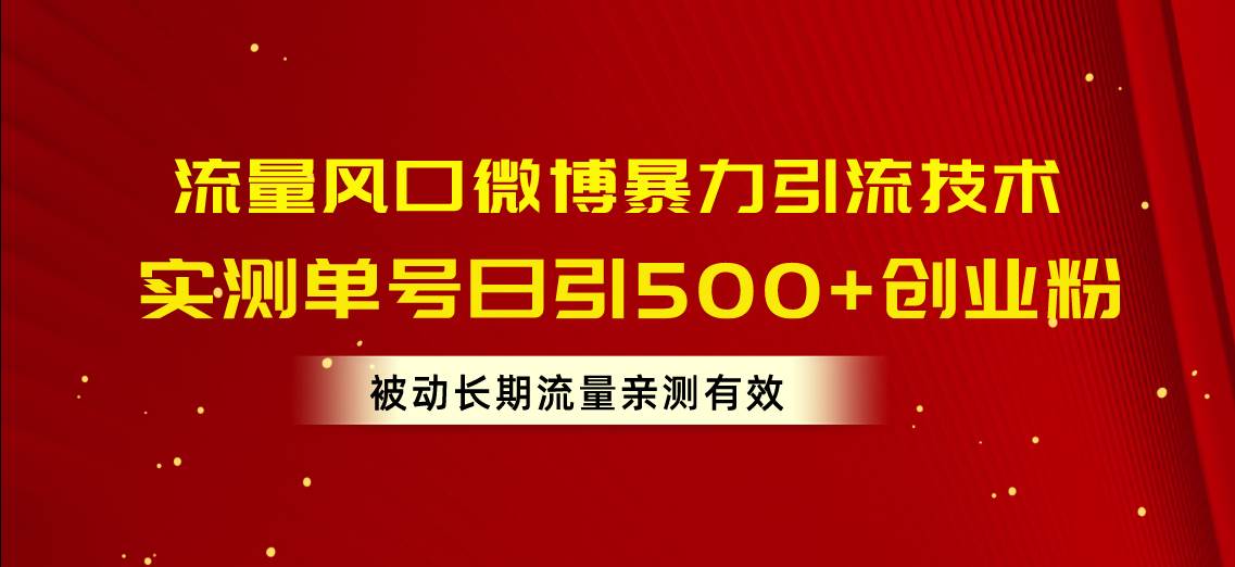 流量风口微博暴力引流技术，单号日引500+创业粉，被动长期流量-牵机网
