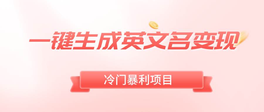 一键生成英文名变现，冷门暴利无门槛，轻松日赚500+-牵机网