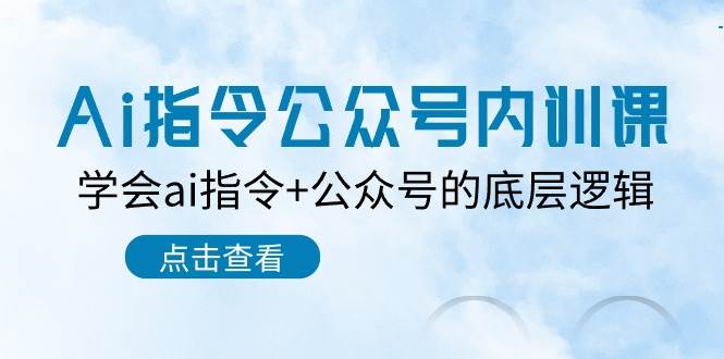 Ai指令-公众号内训课：学会ai指令+公众号的底层逻辑（7节课）-牵机网