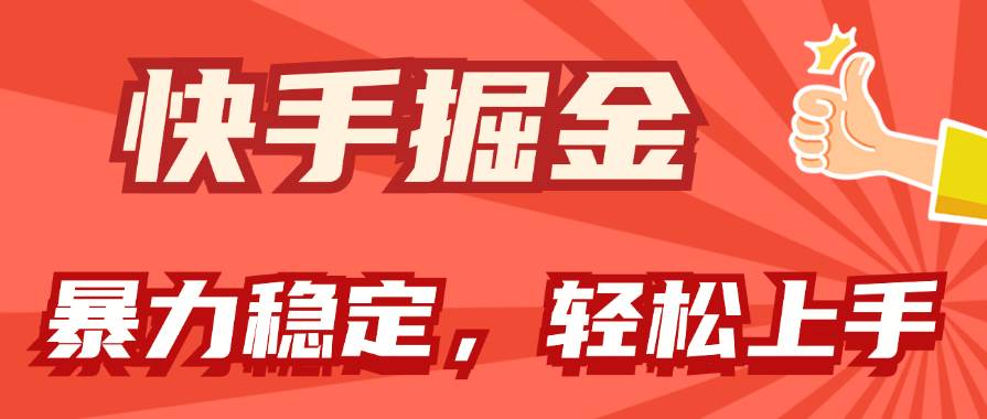 快手掘金双玩法，暴力+稳定持续收益，小白也能日入1000+-牵机网