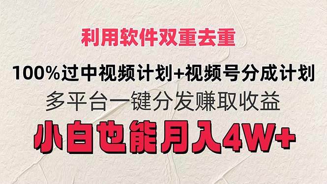 利用软件双重去重，100%过中视频+视频号分成计划小白也可以月入4W+-牵机网