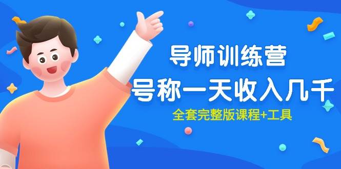 最近很火的《导师训练营》号称一天收入几千（全套完整版课程+工具）-牵机网