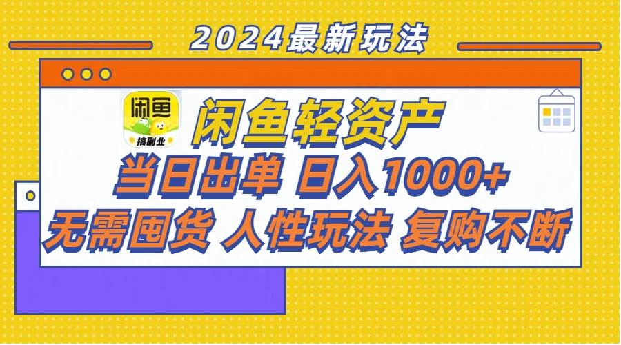闲鱼轻资产  当日出单 日入1000+ 无需囤货人性玩法复购不断-牵机网