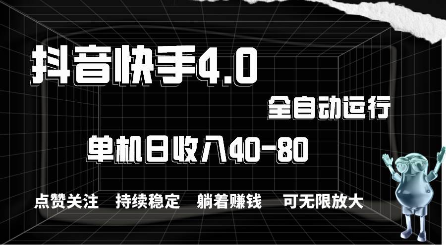 抖音快手全自动点赞关注，单机收益40-80，可无限放大操作，当日即可提…-牵机网