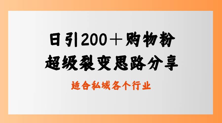日引200＋购物粉，超级裂变思路，私域卖货新玩法-牵机网