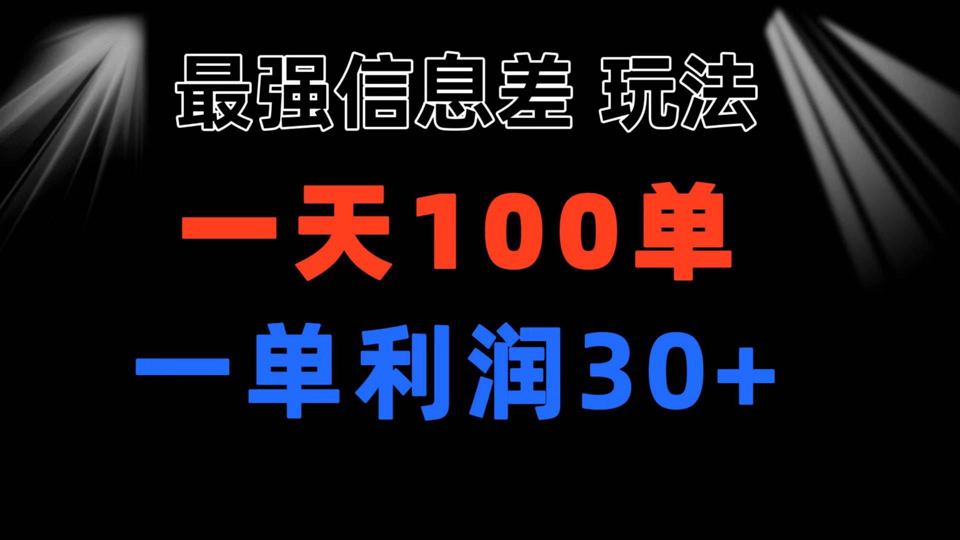 最强信息差玩法 小众而刚需赛道 一单利润30+ 日出百单 做就100%挣钱-牵机网