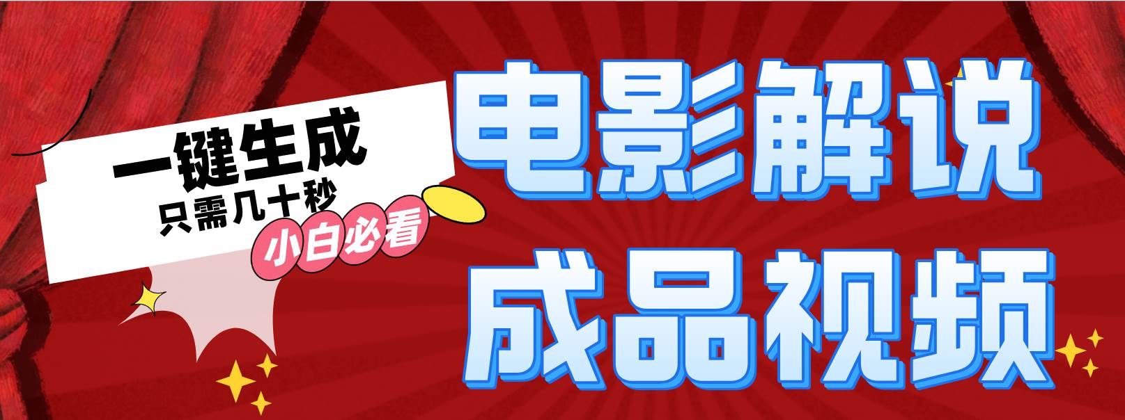 一键生成原创影视解说视频-牵机网