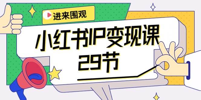 小红书IP变现课：开店/定位/IP变现/直播带货/爆款打造/涨价秘诀/等等/29节-牵机网