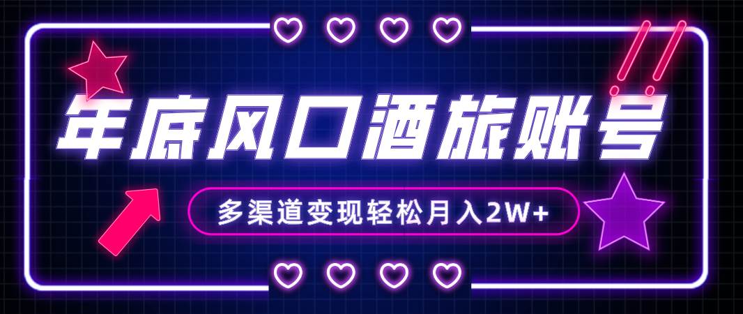 年底大风口旅游赛道酒旅账号，多渠道变现，小白也能月入2W+-牵机网