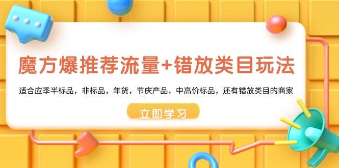 魔方·爆推荐流量+错放类目玩法：适合应季半标品，非标品，年货，节庆产品，中高价标品-牵机网