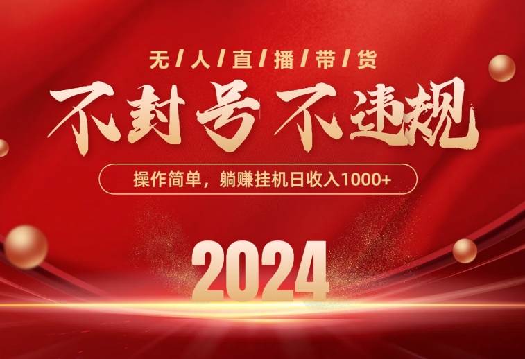 最新技术无人直播带货，不违规不封号，操作简单，单日单号收入1000+可…-牵机网