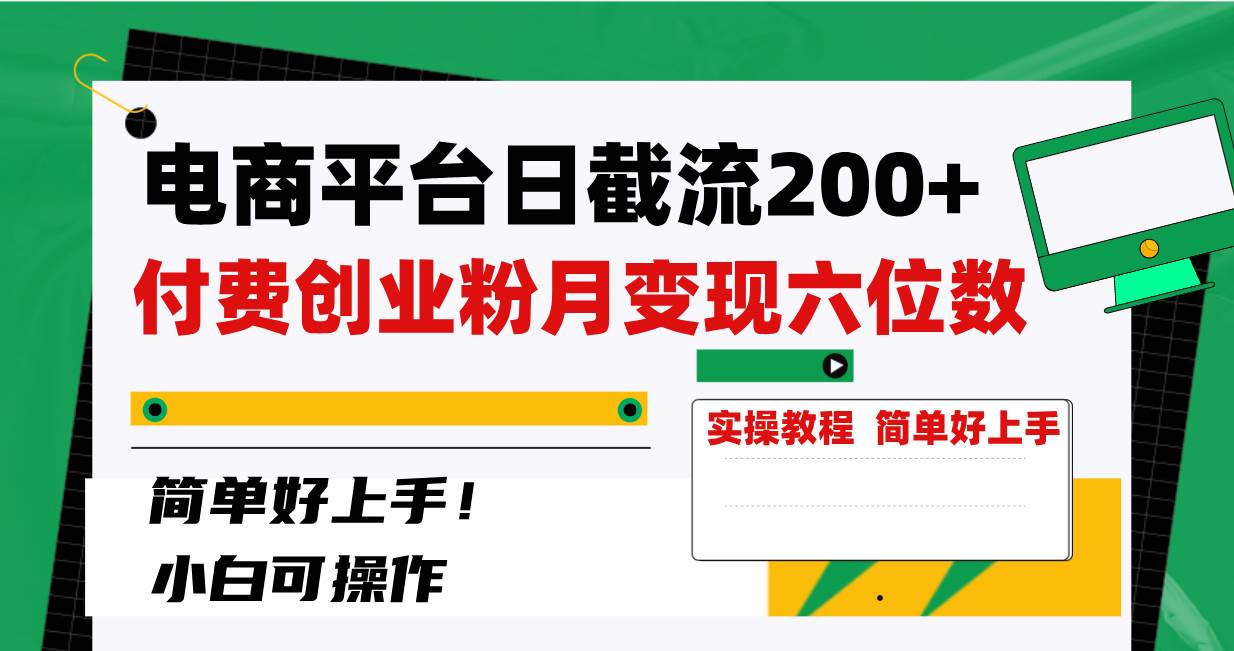 电商平台日截流200+付费创业粉，月变现六位数简单好上手！-牵机网