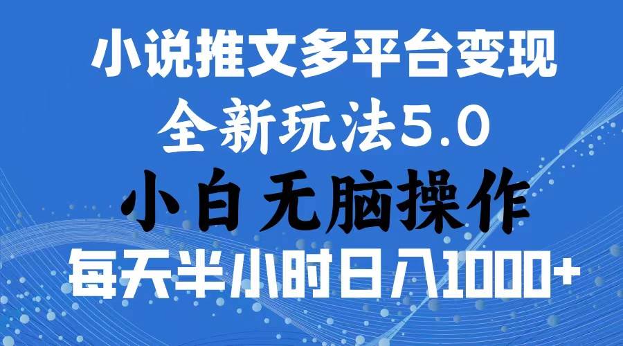 2024年6月份一件分发加持小说推文暴力玩法 新手小白无脑操作日入1000+ …-牵机网