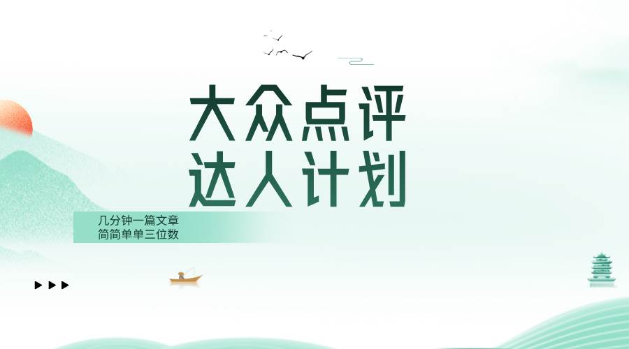 大众点评人计划，简简单单几分钟三位数-牵机网