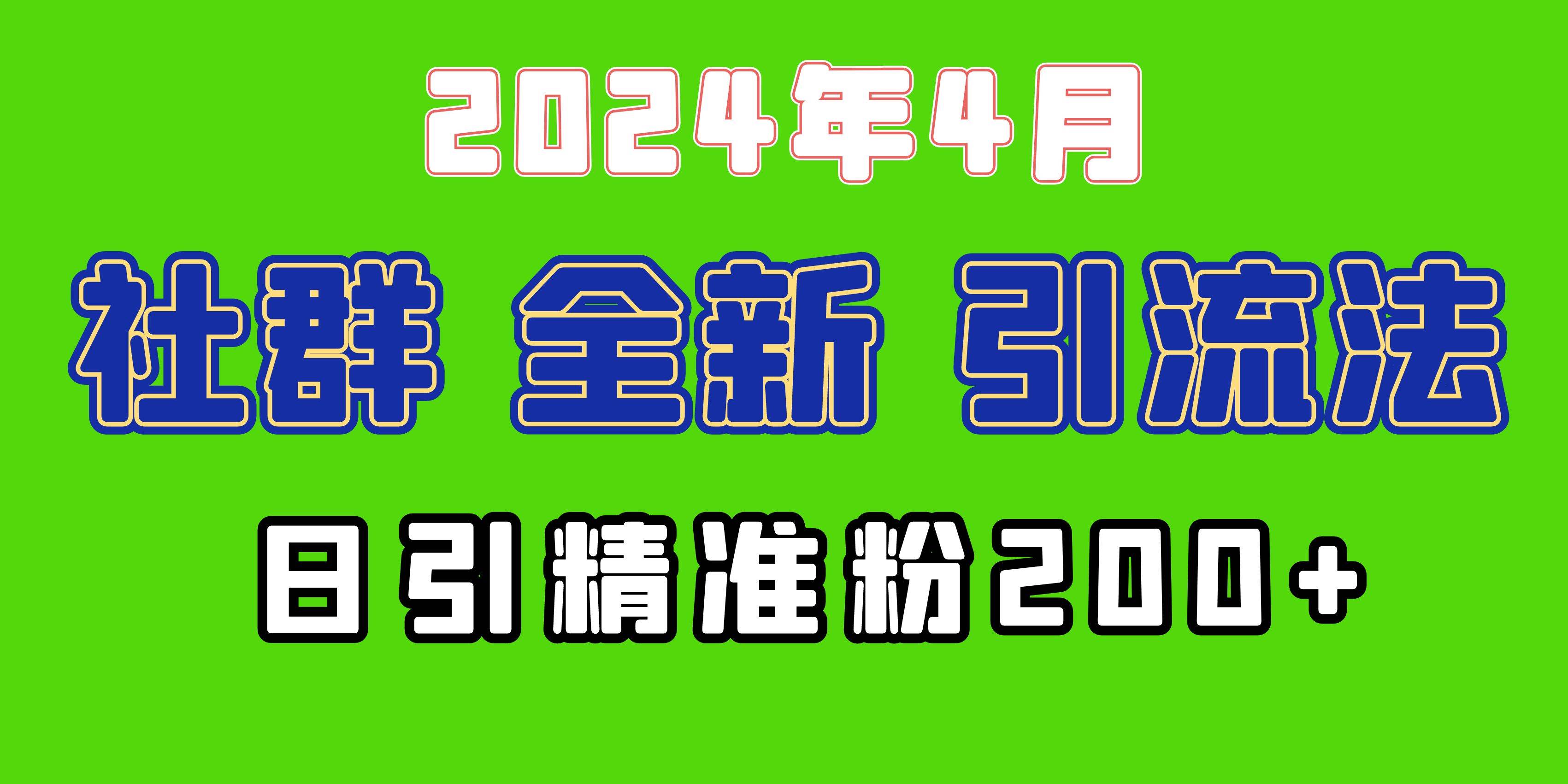 2024年全新社群引流法，加爆微信玩法，日引精准创业粉兼职粉200+，自己…-牵机网