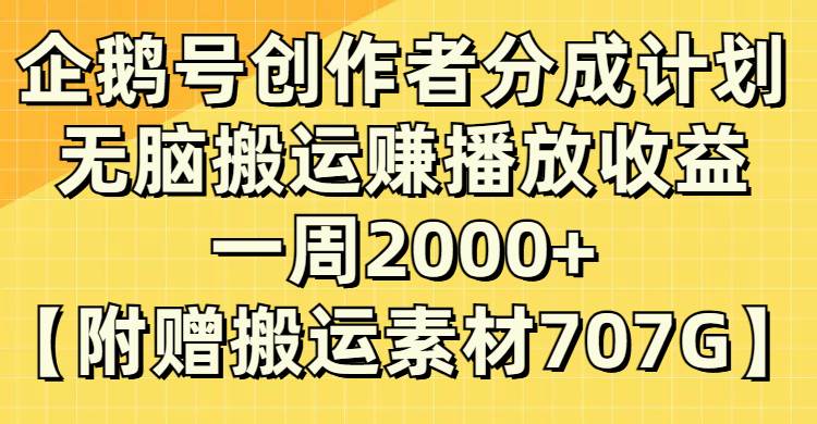 企鹅号创作者分成计划，无脑搬运赚播放收益，一周2000+【附赠无水印直接搬运】-牵机网
